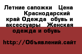 Летние сапожки › Цена ­ 350 - Краснодарский край Одежда, обувь и аксессуары » Женская одежда и обувь   